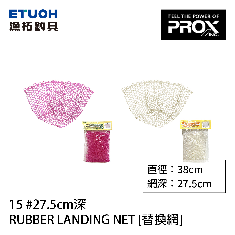 PROX RUBBER LANDING NET 15 #27.5cm [替換網] - 漁拓釣具官方線上購物平台